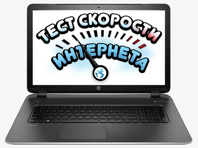 Как измерить скорость Интернета